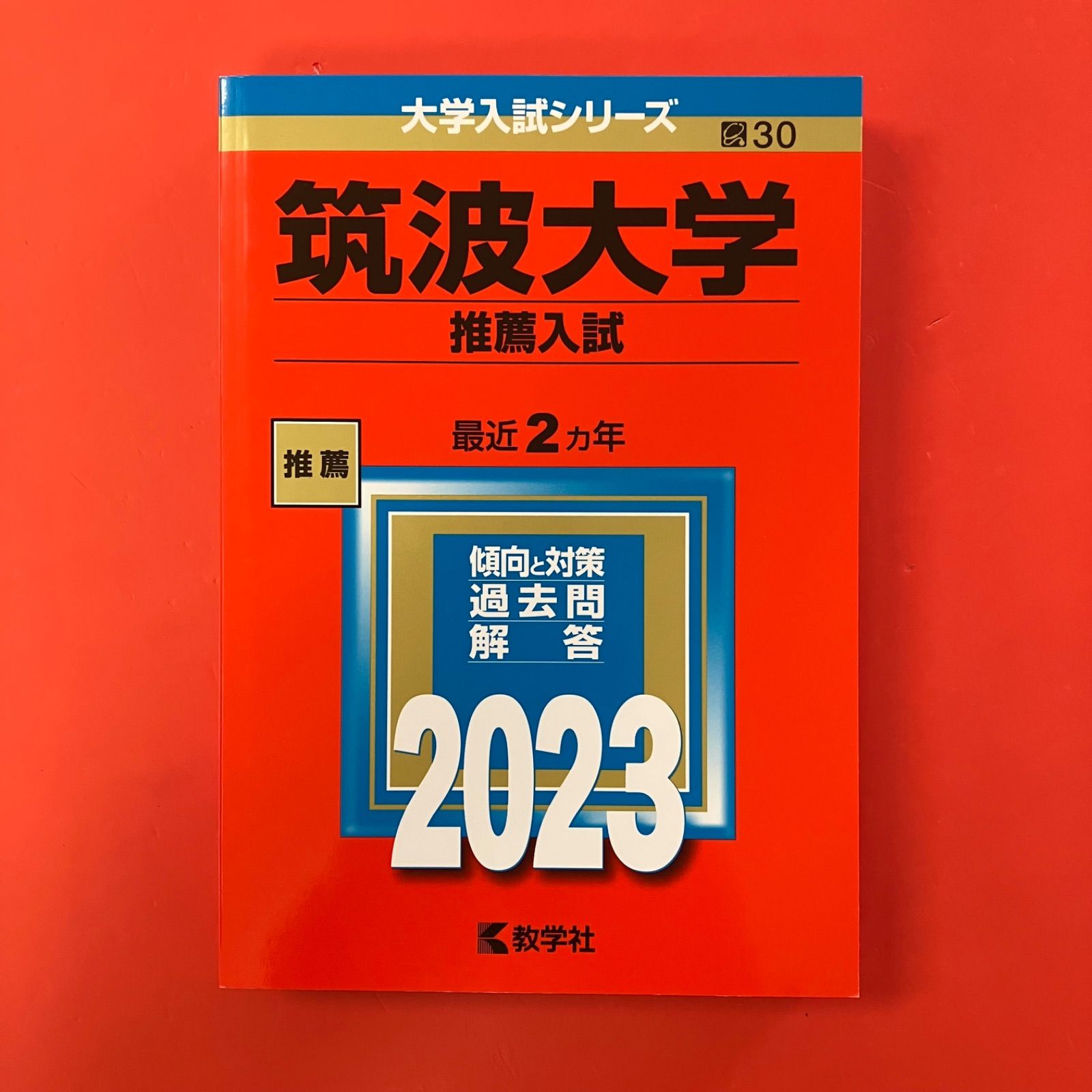 筑波大学 推薦入試 2023年版大学入試シリーズ 教学社 cp_a16_4833