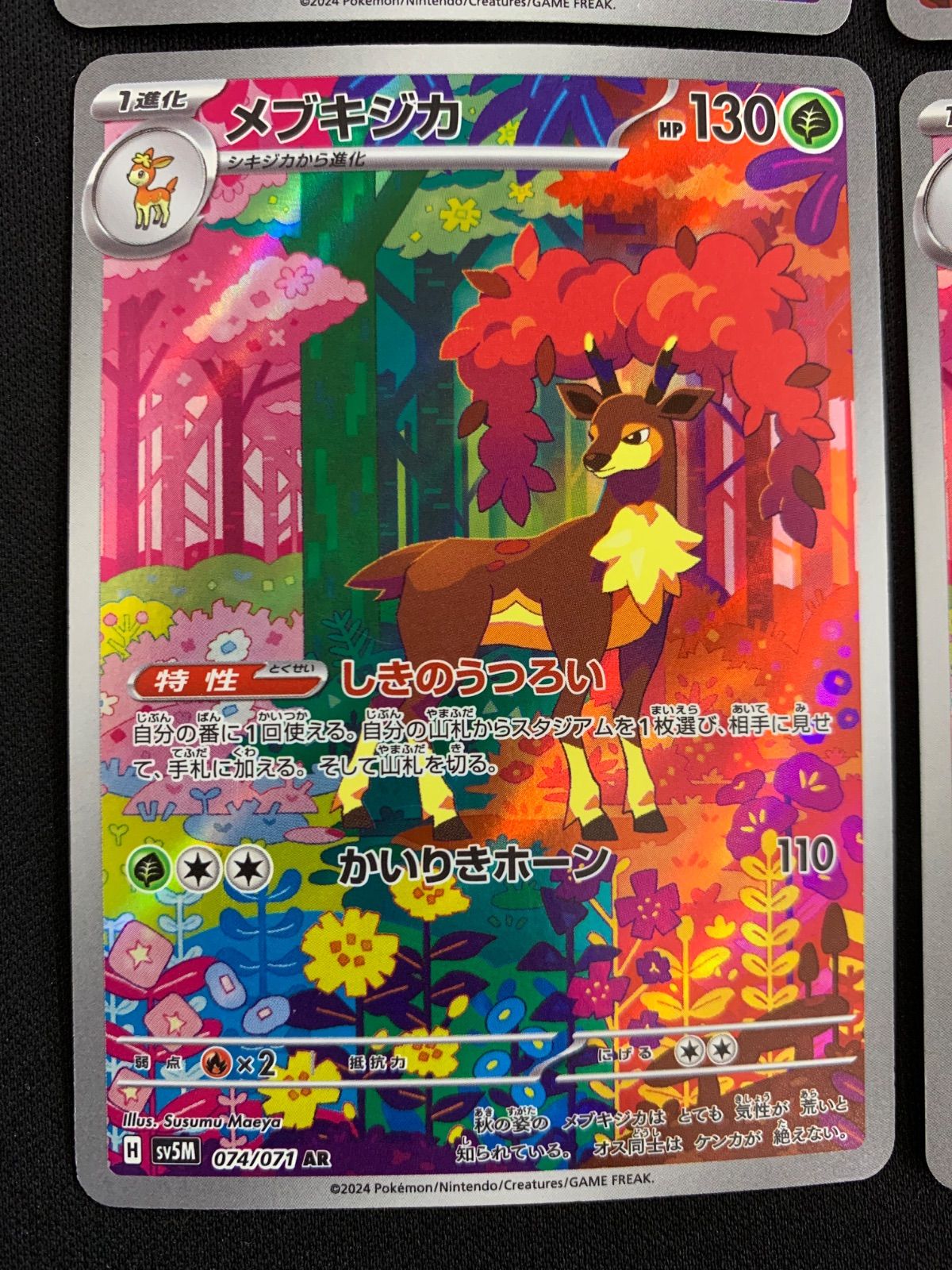 シキジカ メブキジカ AR 2枚ずつセット コンプオフ【P880】 - メルカリ