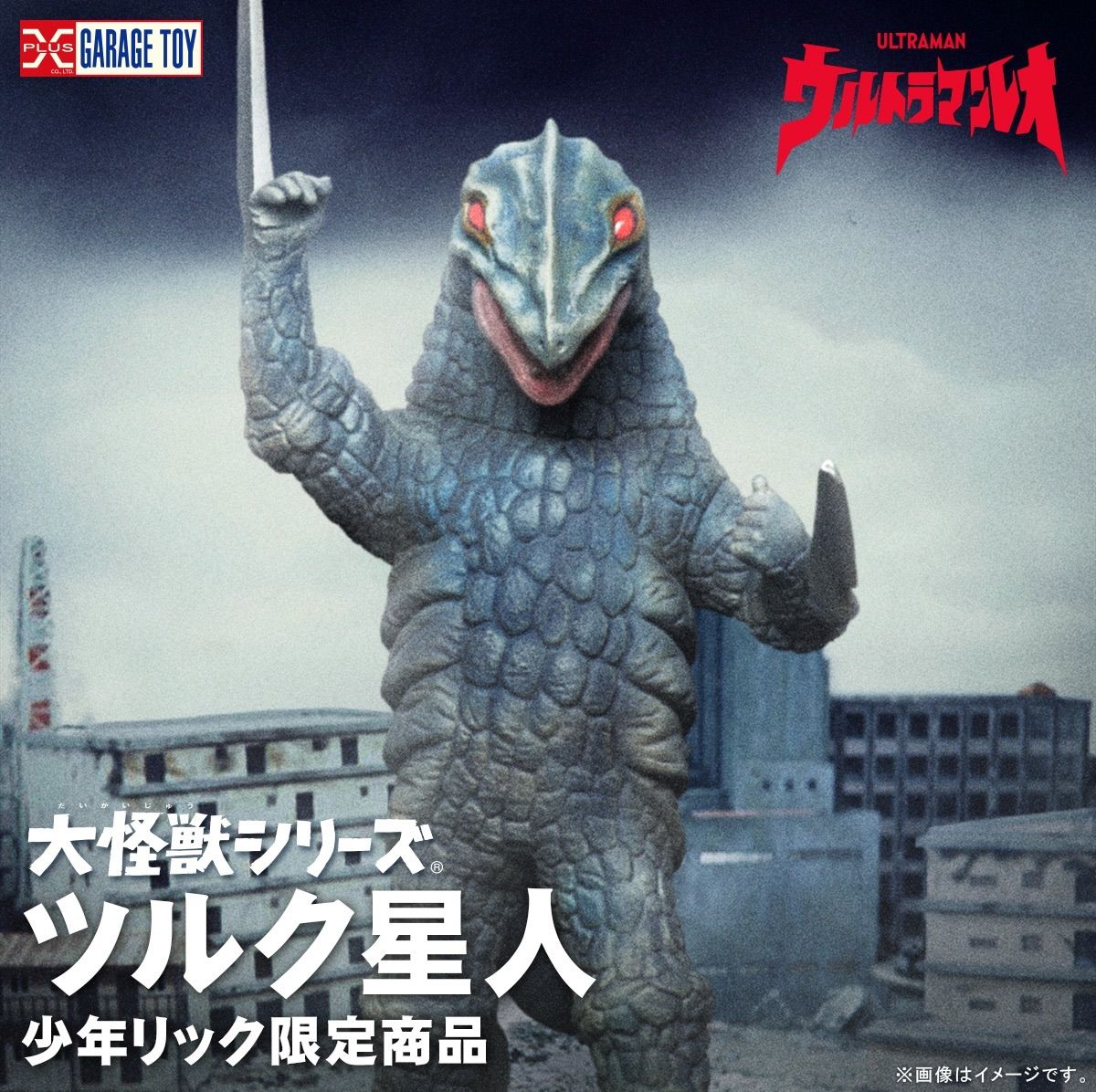 大怪獣シリーズ ツルク星人 少年リック限定品『ウルトラマンレオ