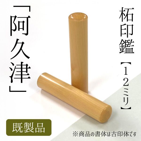柘印鑑 【阿久津】 既製品 印面12ミリ 古印体 認印 銀行印 はんこ 少し
