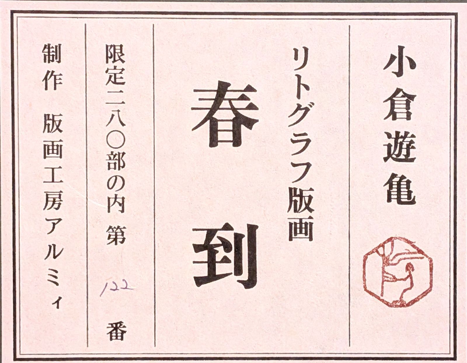 小倉遊亀「春到」リトグラフ 2005年制作 122/280 作品シール 真作