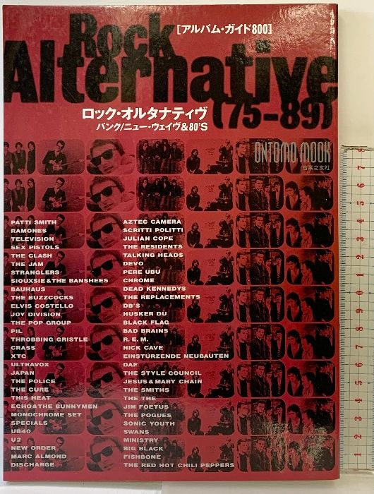 ロック・オルタナティブ』アルバムガイド800 パンク/ニューウェイヴ