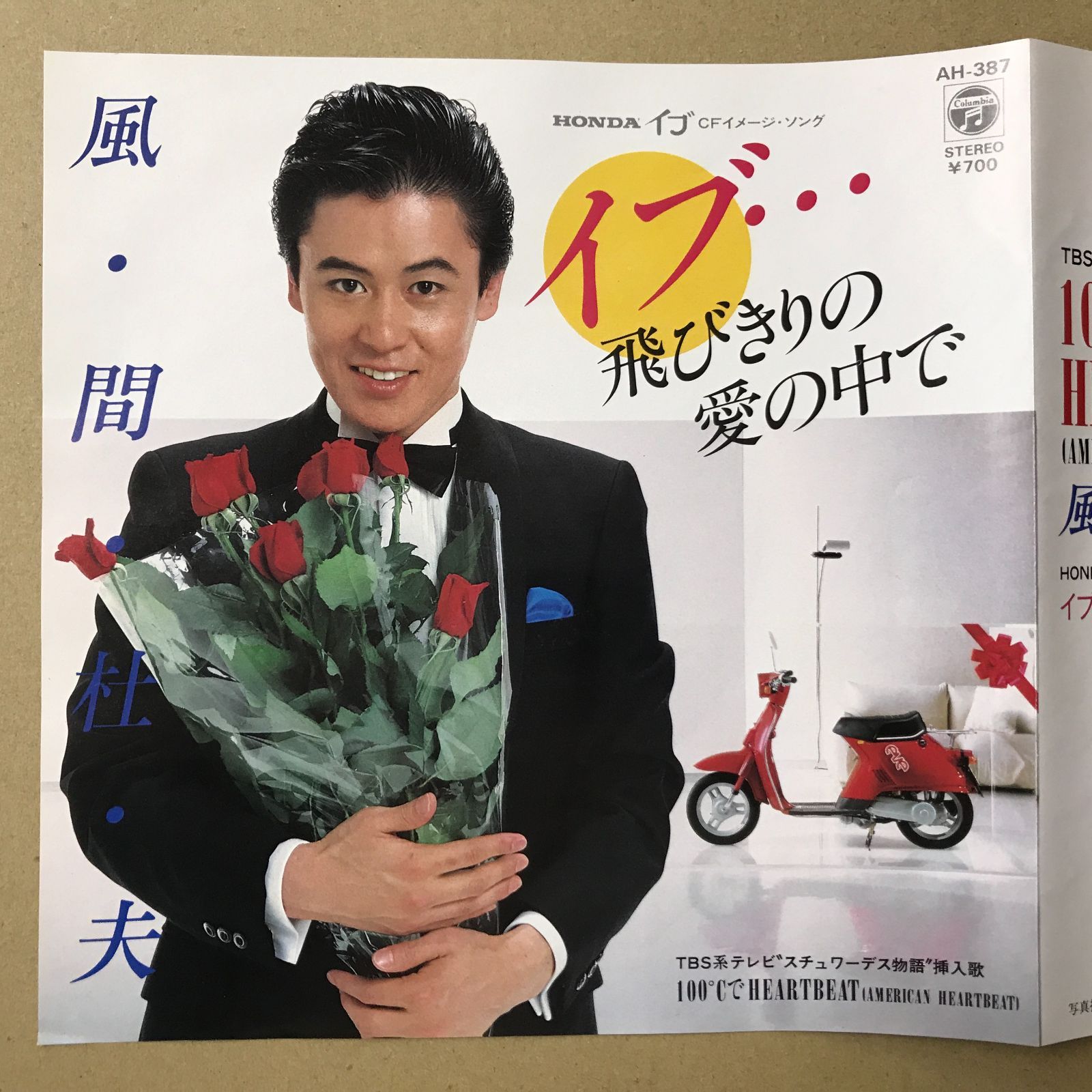 s21) EPレコード 風間杜夫 イブ…飛びきりの愛の中で / 100℃でHEARTBEAT