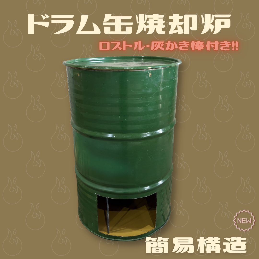 new!/ シンプル構造 【リメイク品】ドラム缶焼却炉 - メルカリ