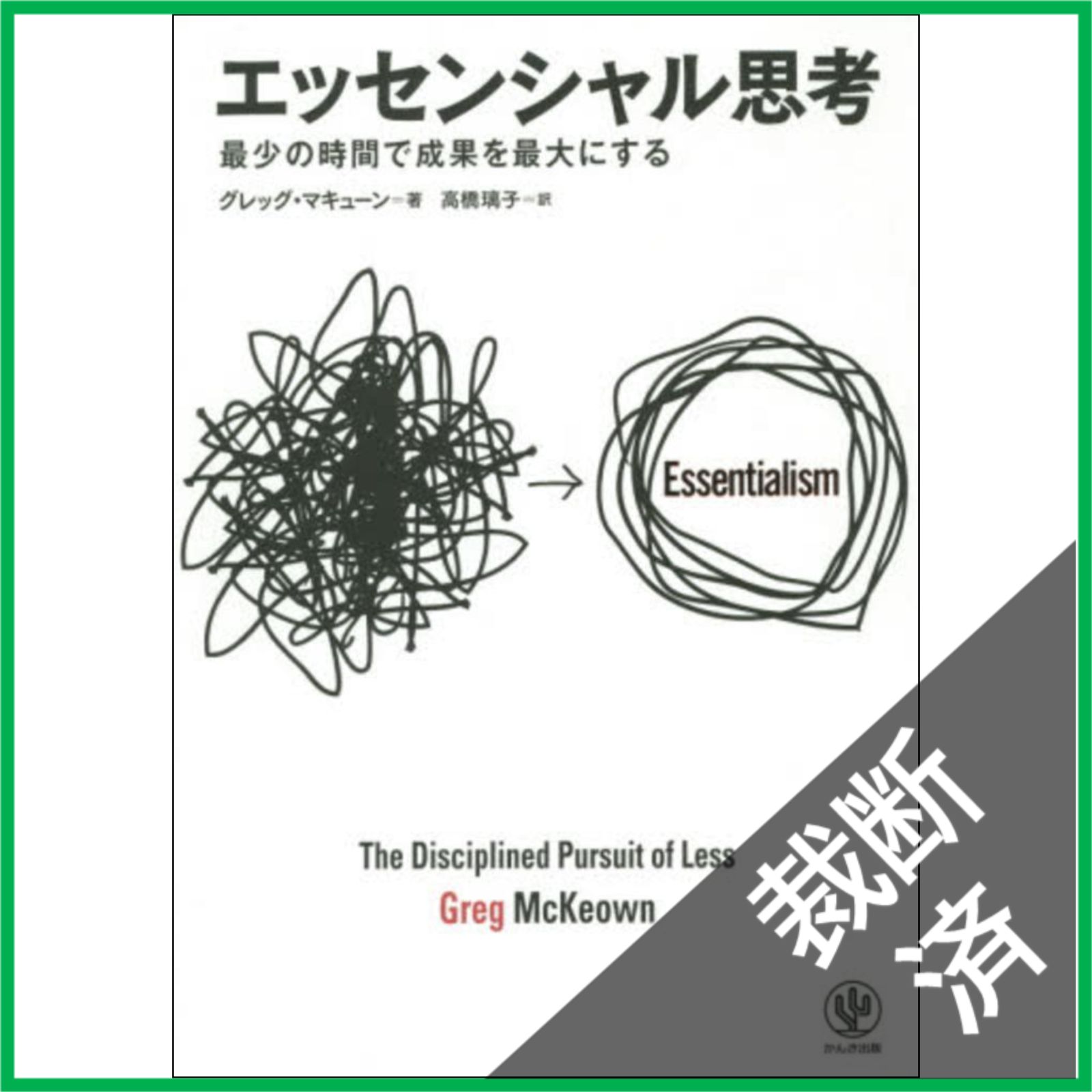 裁断済】 エッセンシャル思考 最少の時間で成果を最大にする - メルカリ