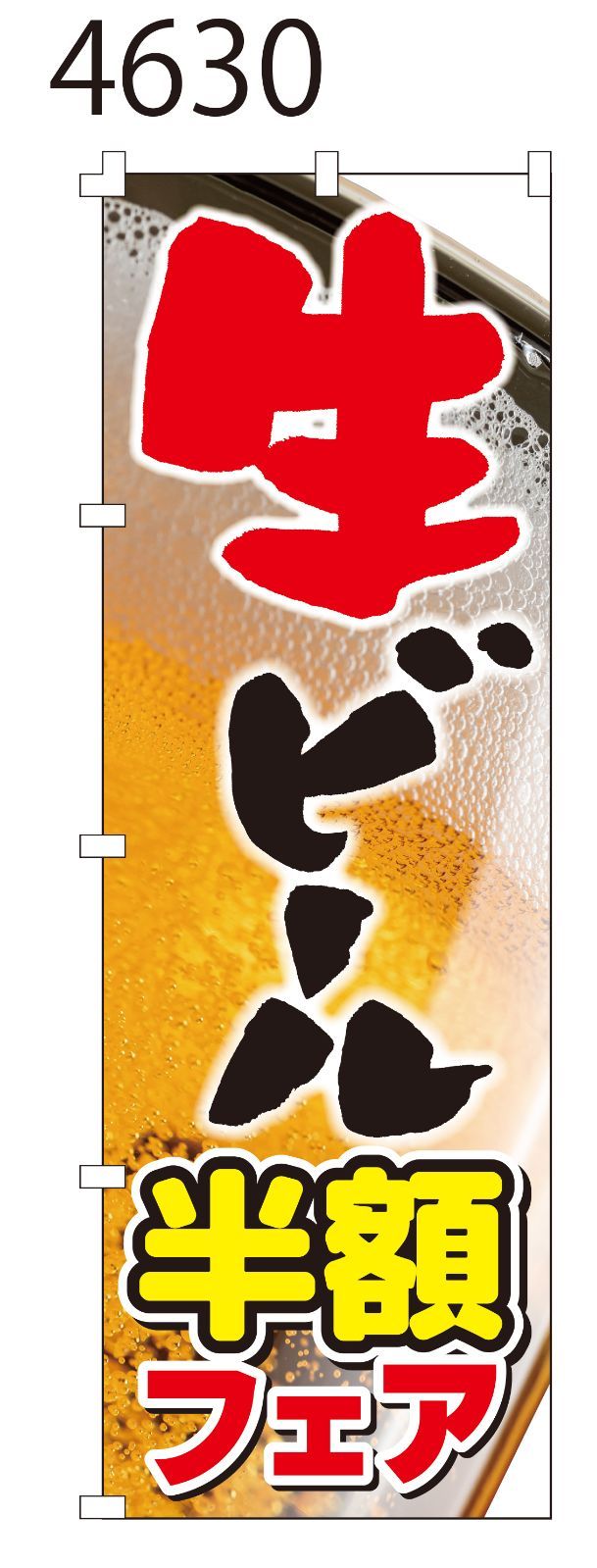 新品【生ビール半額フェア】 のぼり旗 1枚 集客 看板 POP のぼり 【NO