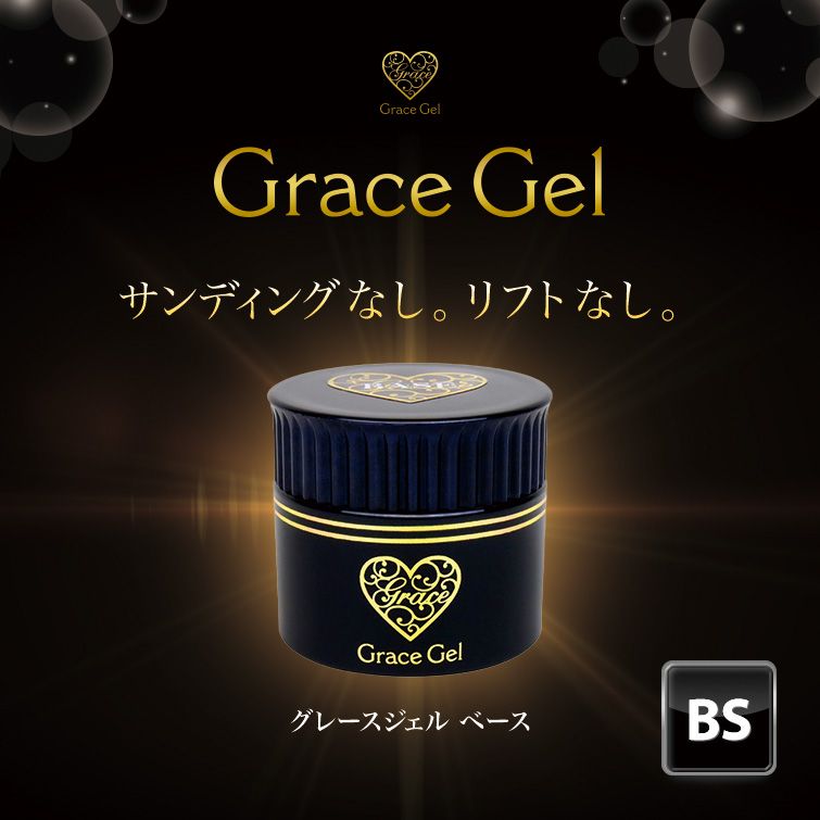 最安値に挑戦中 グレースジェル グレースジェルベース15ml&ワイプレス 