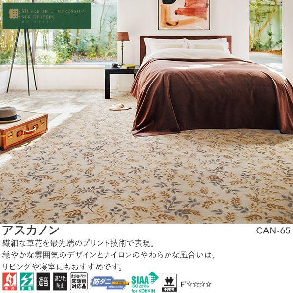 ミュルーズ染織美術館（アスワン）Wall to Wall カーペット アスカノン（CAN-65・95）ヨコ190cm×タテ190cm ※サイズ変更可 ※北海道、沖縄、離島や山間部等へはお届けできません