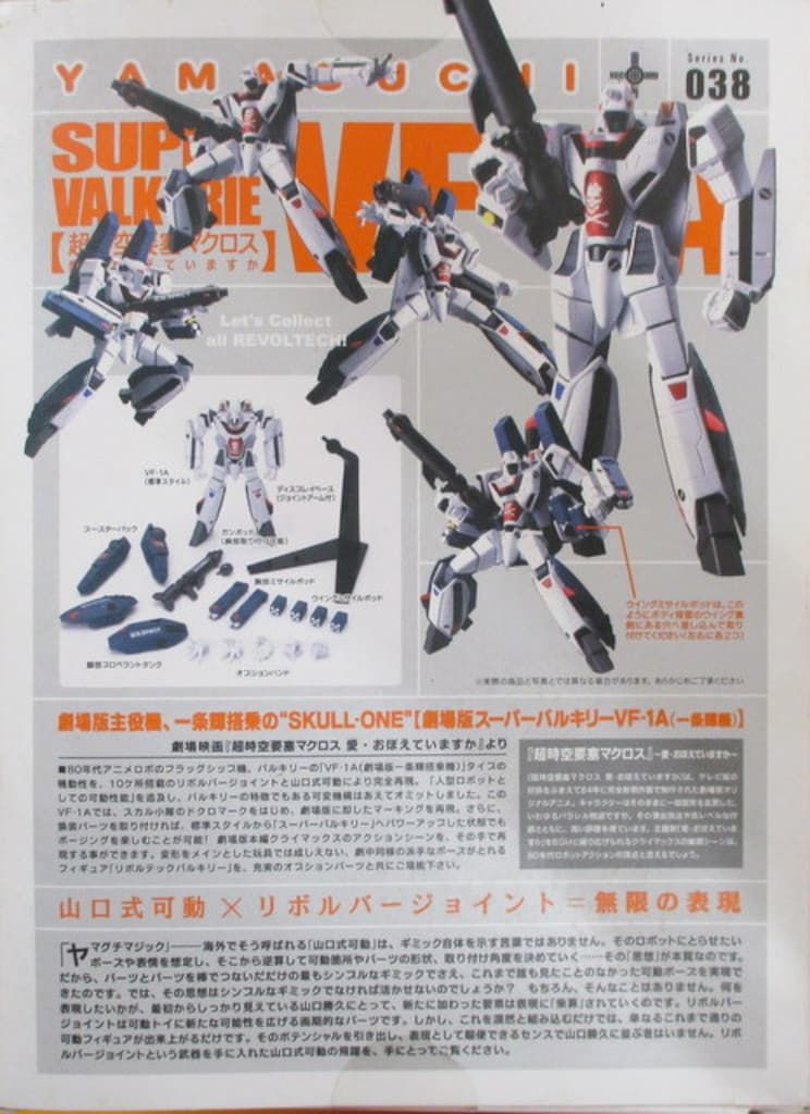 海洋堂 リボルテックヤマグチ 劇場版 スーパーバルキリーVF-1A(一条