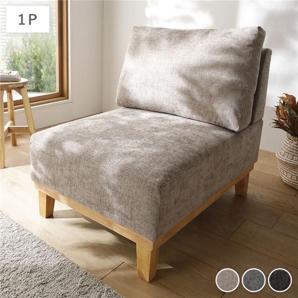 アームレス ソファ 1人掛け ソファー 単品 グレージュ 洗える カバー付 天然木 ローソファ ポケットコイル