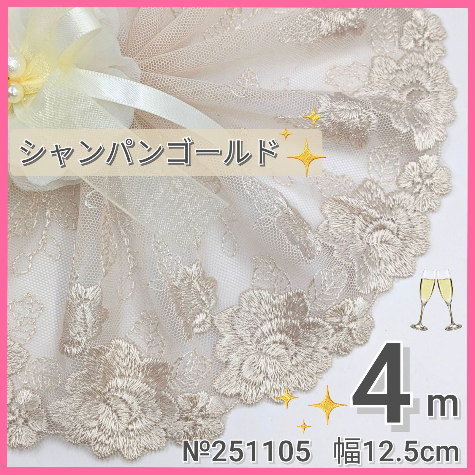 №251105 チュールレース シャンパンゴールド 刺繍レース ハンドメイド