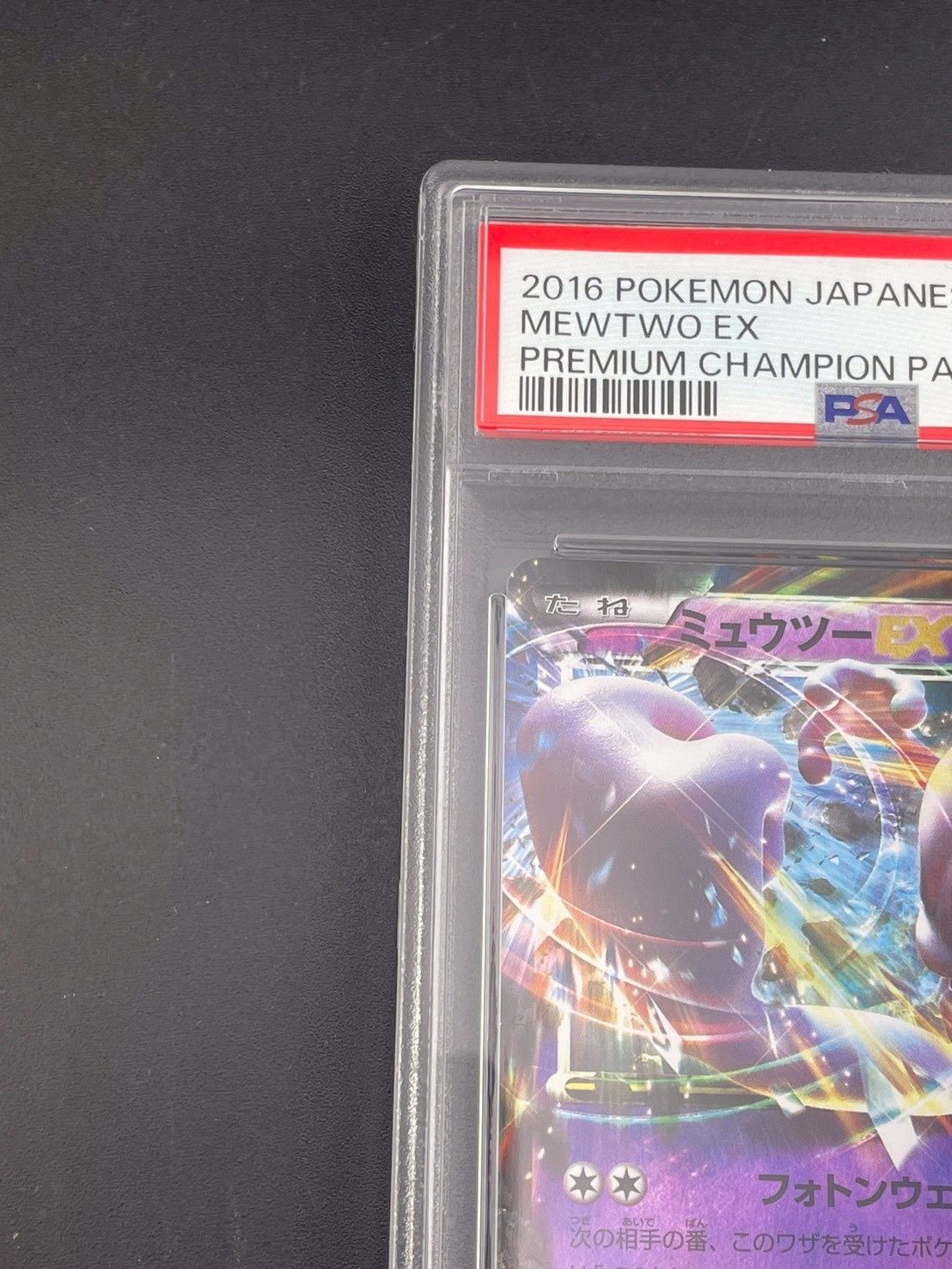 鑑定品】 PSA10 ミュウツーE X 050/131 プレミアムチャンピオンパック