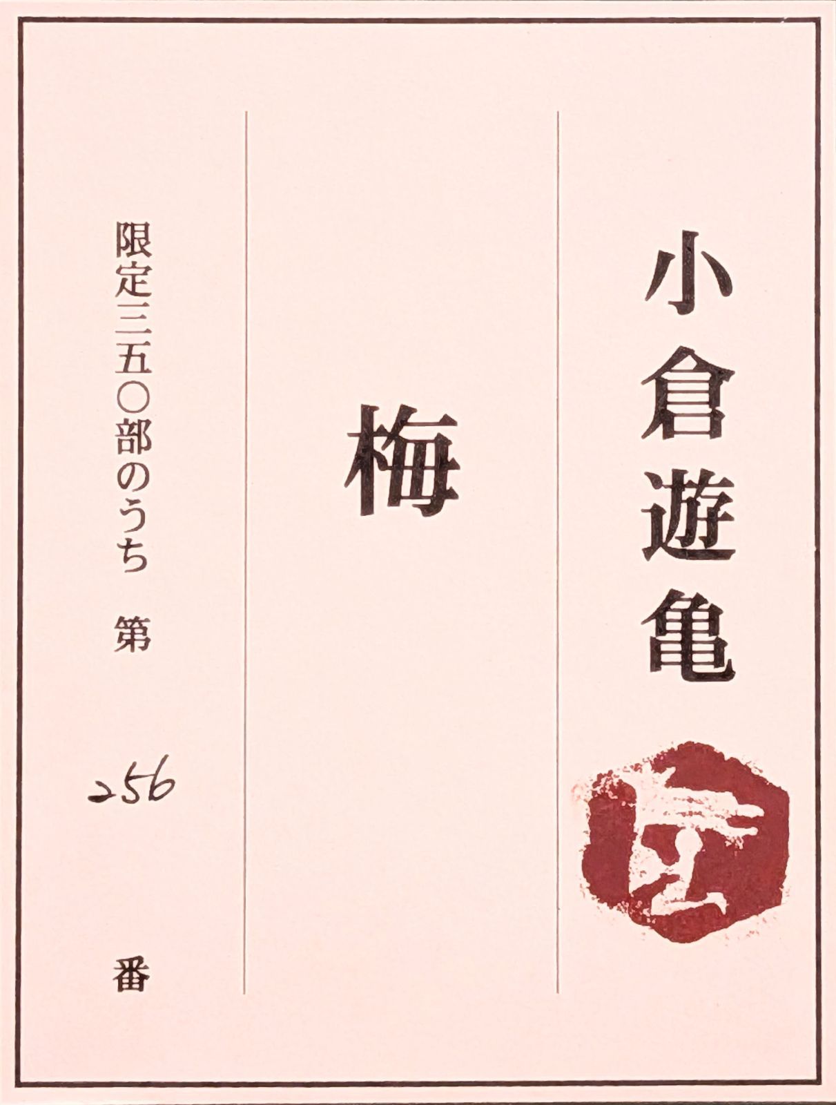 小倉遊亀「梅」木版画 2001年制作 256/350 作品シール 真作 - メルカリ