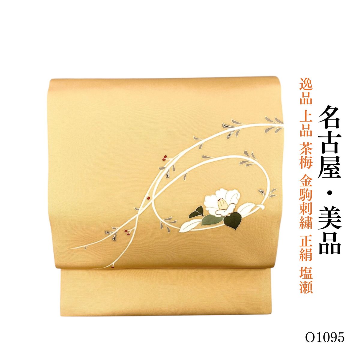 美品 逸品 上品 茶梅 金駒刺繍 正絹 塩瀬 名古屋帯 O1095 - メルカリ