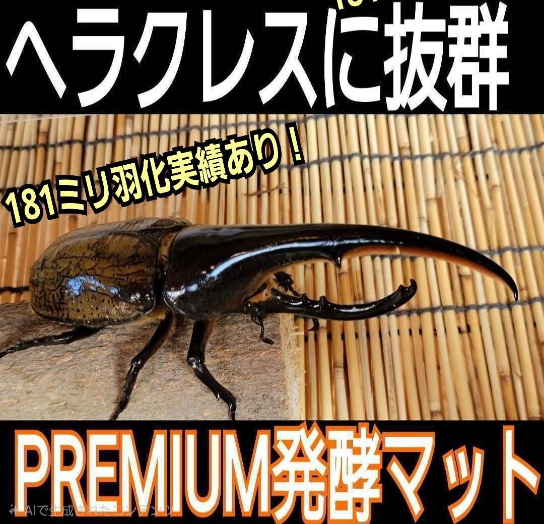 極上品！さらにグレードアップしたプレミアム3次発酵カブトムシマット