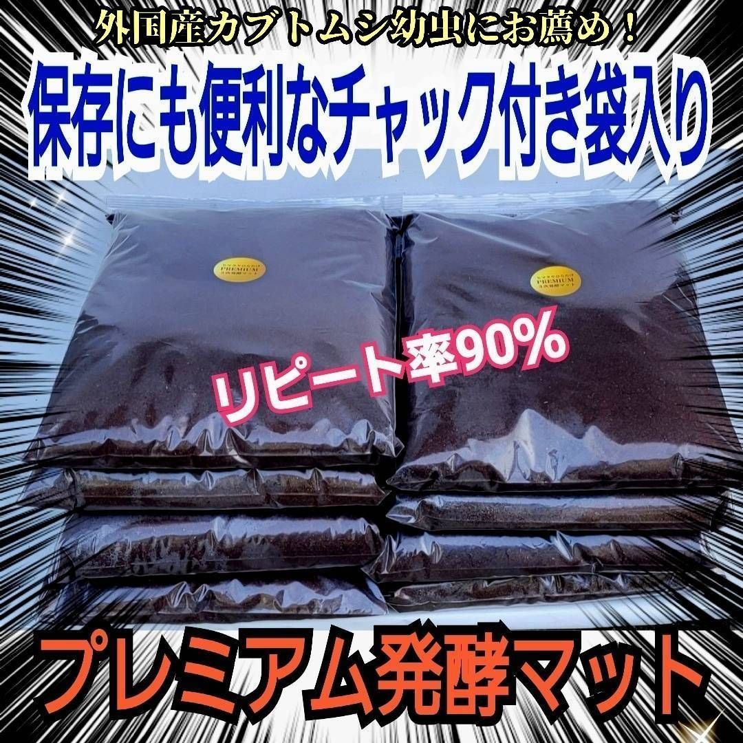 極上品！さらにグレードアップしたプレミアム3次発酵カブトムシマット