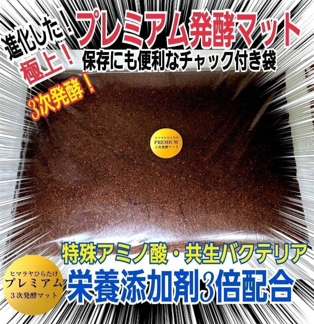 極上品！さらにグレードアップしたプレミアム3次発酵カブトムシマット