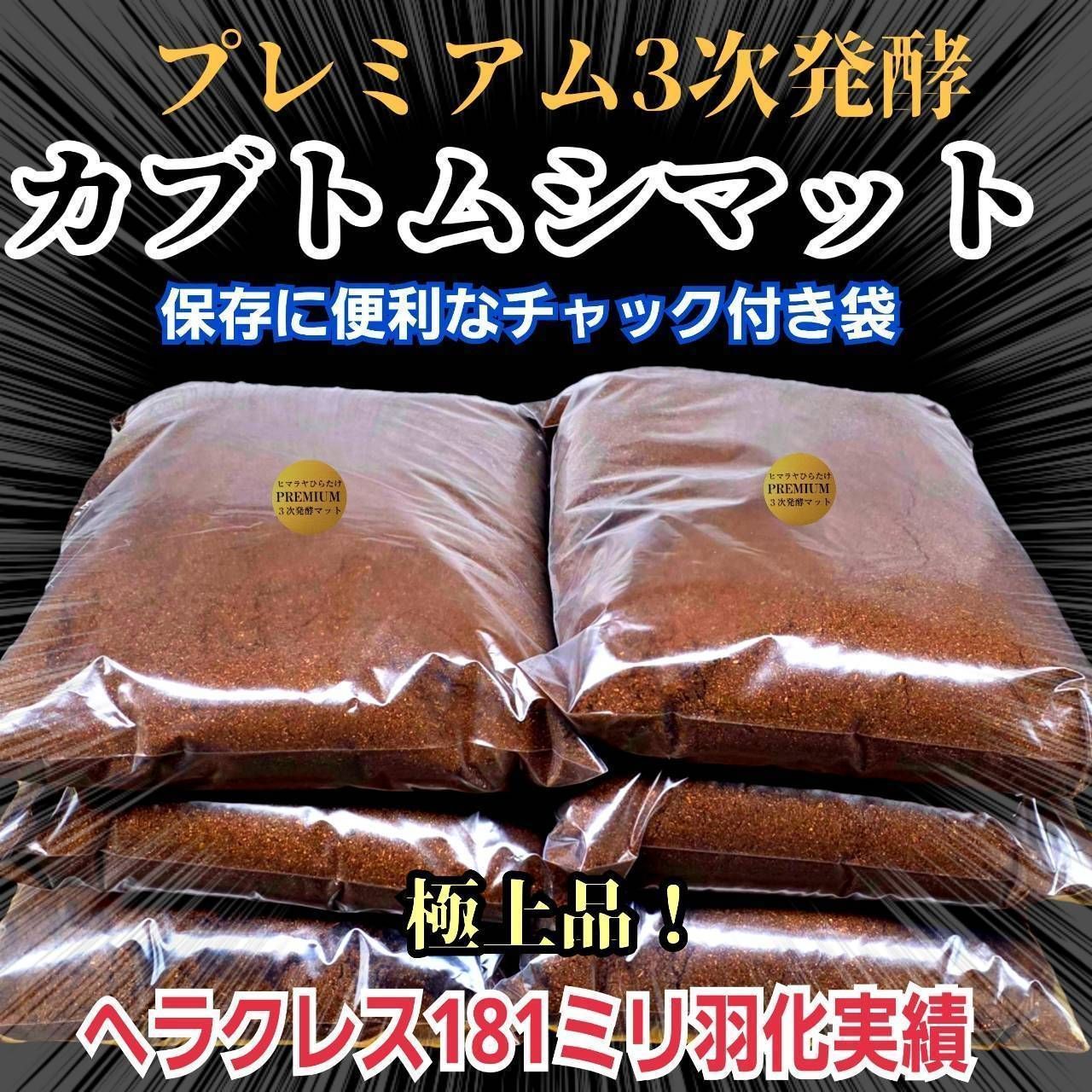 極上品！さらにグレードアップしたプレミアム3次発酵カブトムシマット