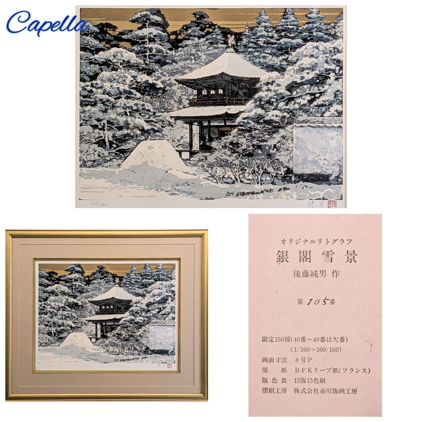 後藤純男「銀閣雪景」リトグラフ 105/160 作品シール 真作 - メルカリ