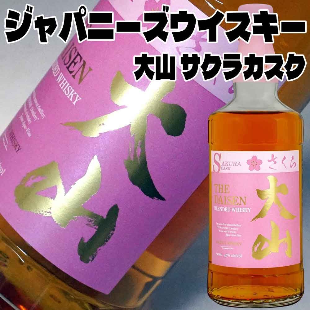 限定】大山 サクラカスク 700ml 40度 桜樽熟成ウイスキー - メルカリ