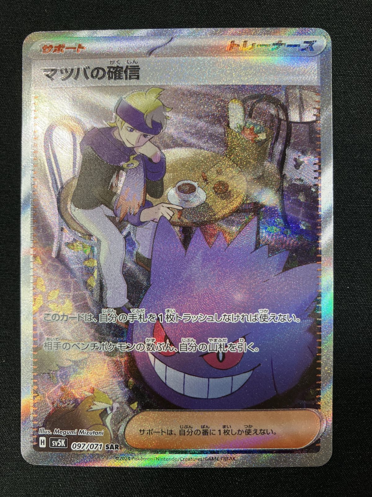ポケモンカードゲーム ポケカ マツバの確信 SAR SV5K-097 SV5K 拡張