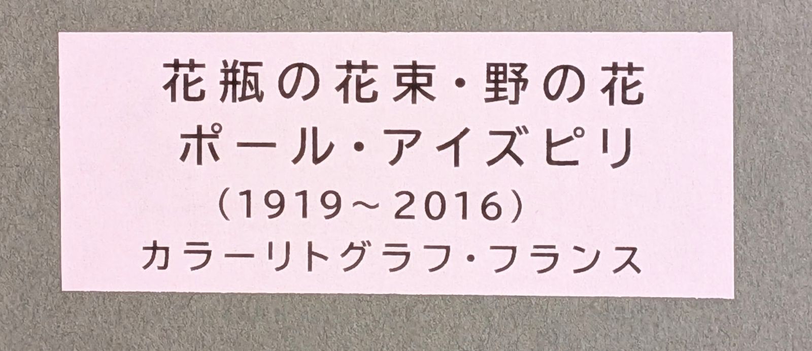 ポール・アイズピリ「花瓶の花束・野の花」リトグラフ 直筆サイン EA