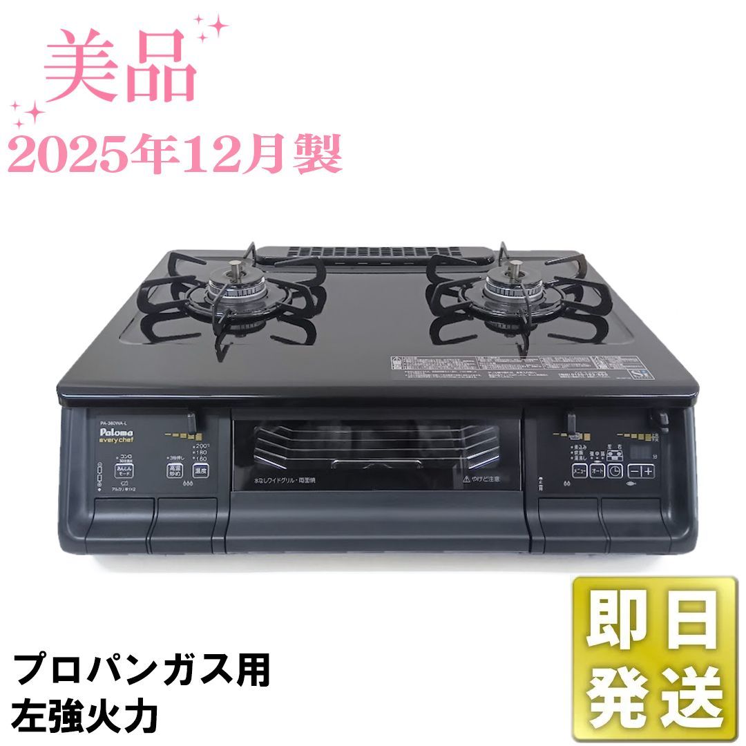 美品 2025年製 パロマ PA-380WA-L プロパンガス 左強火 グリル未使用 