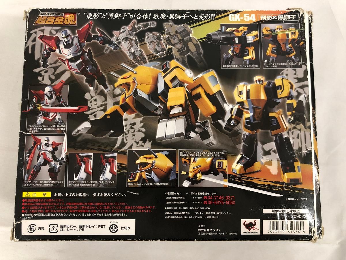 超合金魂 GX-54 飛影＆黒獅子 - メルカリ