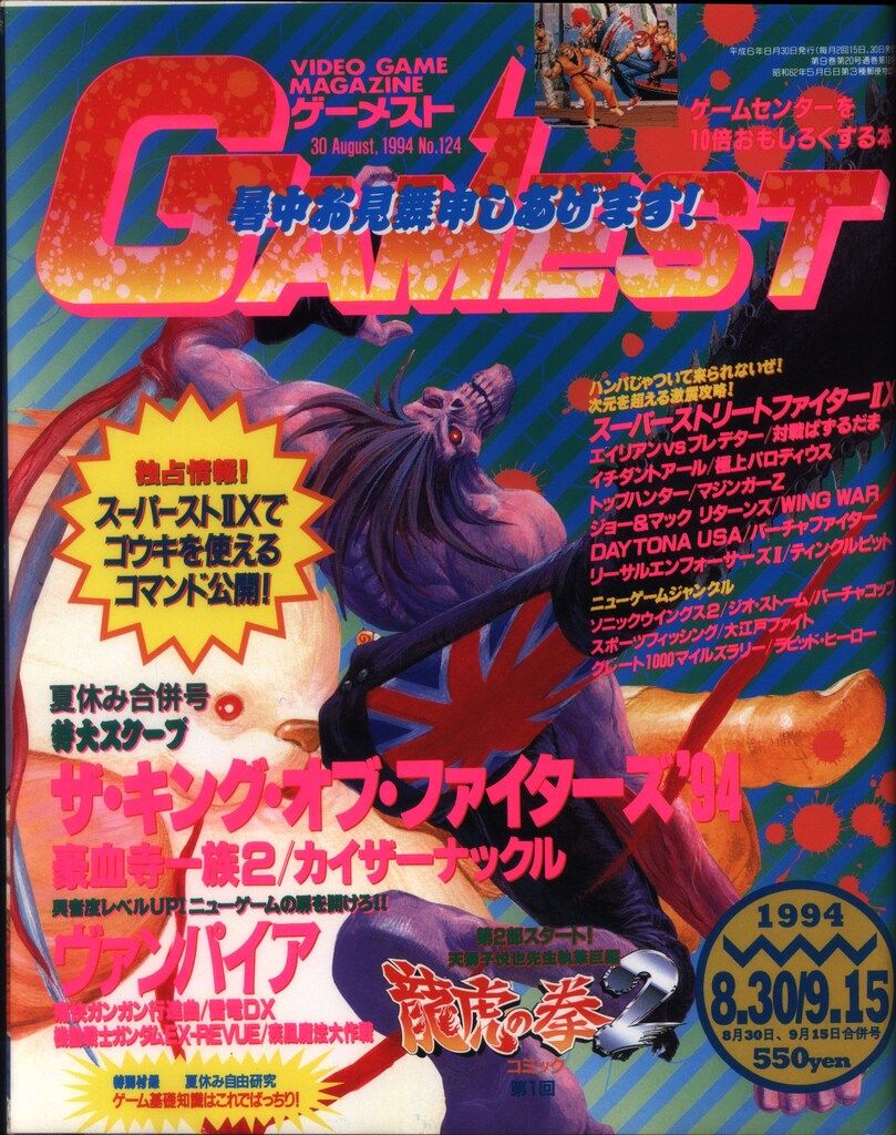 新声社 1994年8月30日・9月15日合併号 GAMEST 124 - メルカリ