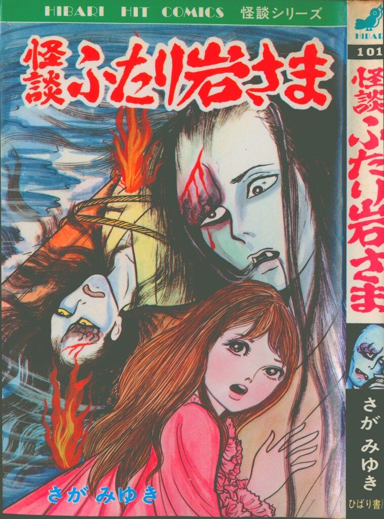 ひばり書房 ひばりヒット(黒) さがみゆき 怪談ふたり岩さま 101 - メルカリ