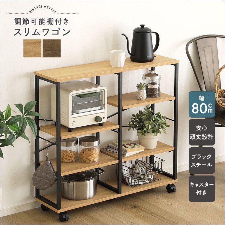 ヴィンテージ調 調節可能棚付きスリムワゴン VSWZ-80 幅80cm キッチン