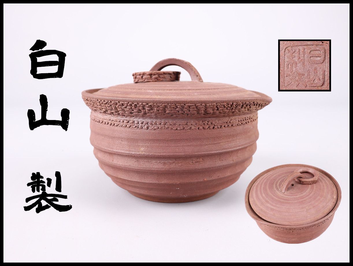 白山 製】 万古焼 茶道具 宝瓶／箱付 美品！CP512 - メルカリ