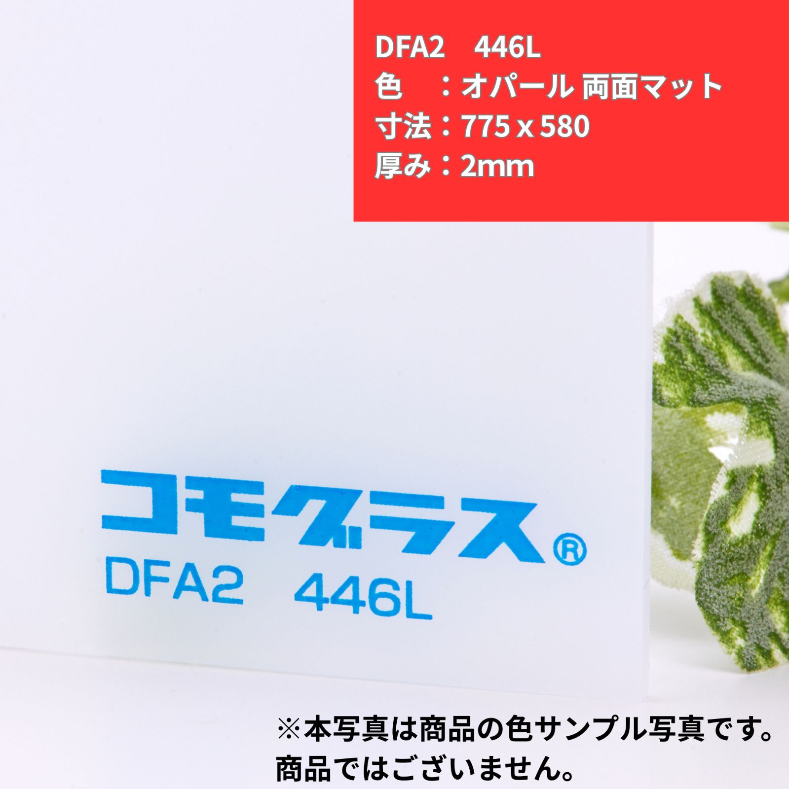 DIY・加工用】コモグラス 両面マット DFA2 446L 775x580 2mm 押出