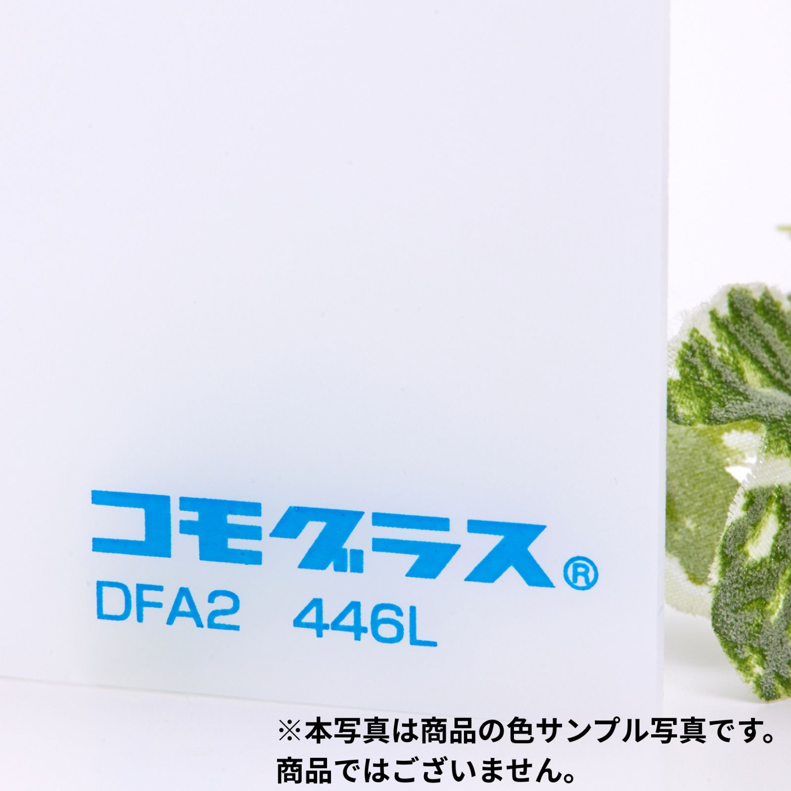 DIY・加工用】コモグラス 両面マット DFA2 446L 775x580 2mm 押出