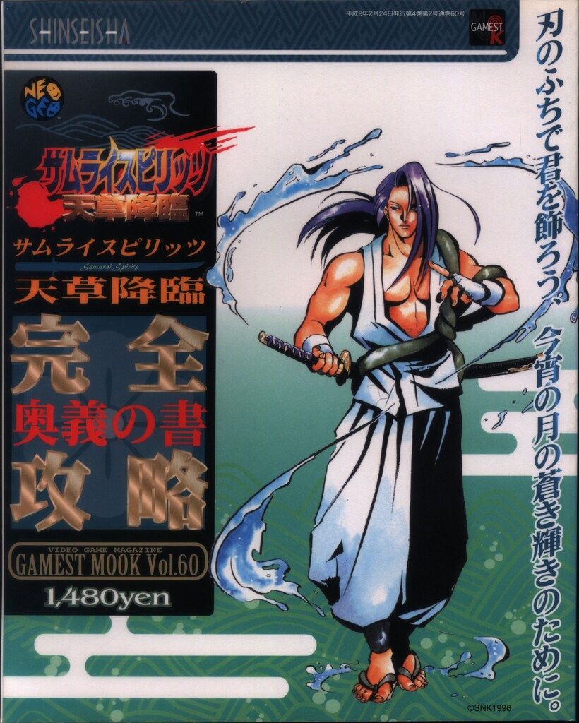 新声社 ゲーメストムック 60 アーケードゲーム サムライスピリッツ