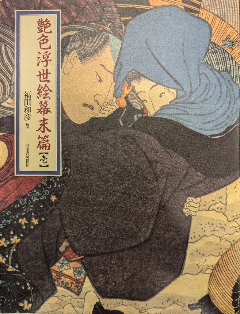 艶色浮世絵幕末篇 壱/弐 二冊セット 編集・福田和彦 河出書房新社