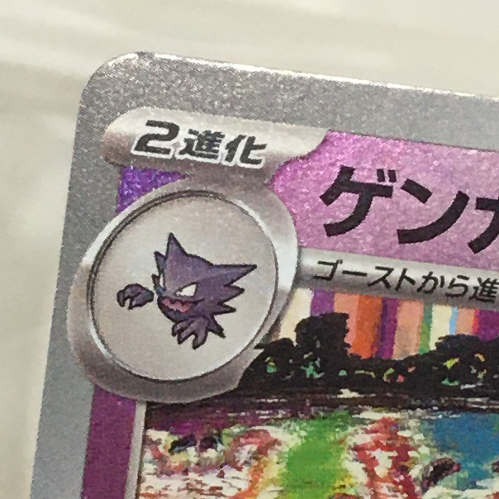 三沢店56-20-0223] ポケモンカード ゲンガー 094/165 マスターボール