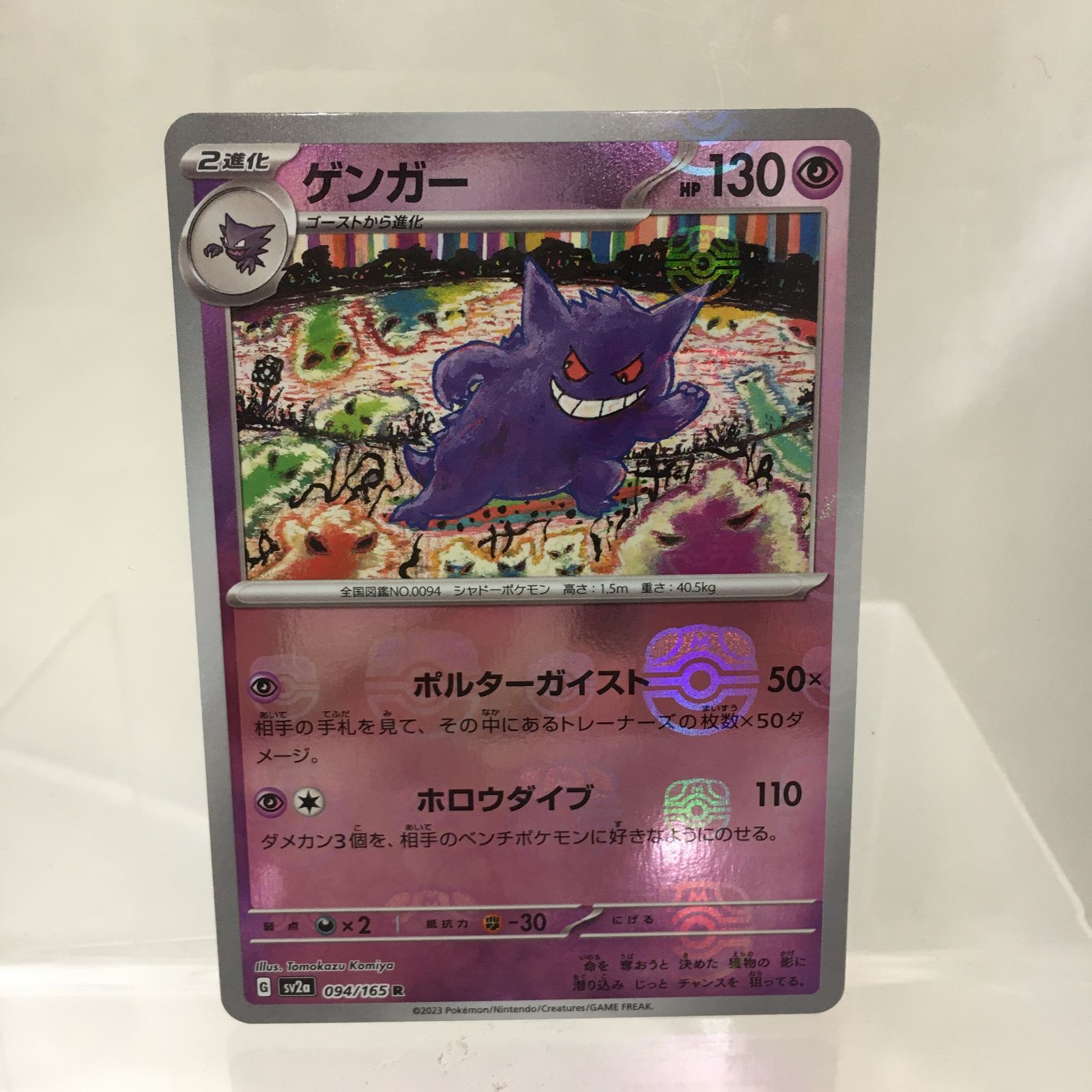 三沢店56-20-0223] ポケモンカード ゲンガー 094/165 マスターボール
