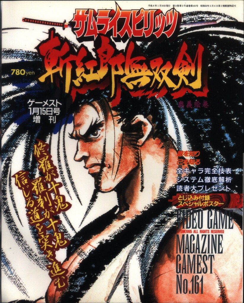 新声社 ゲーメストムック 161 アーケードゲーム サムライスピリッツ 斬