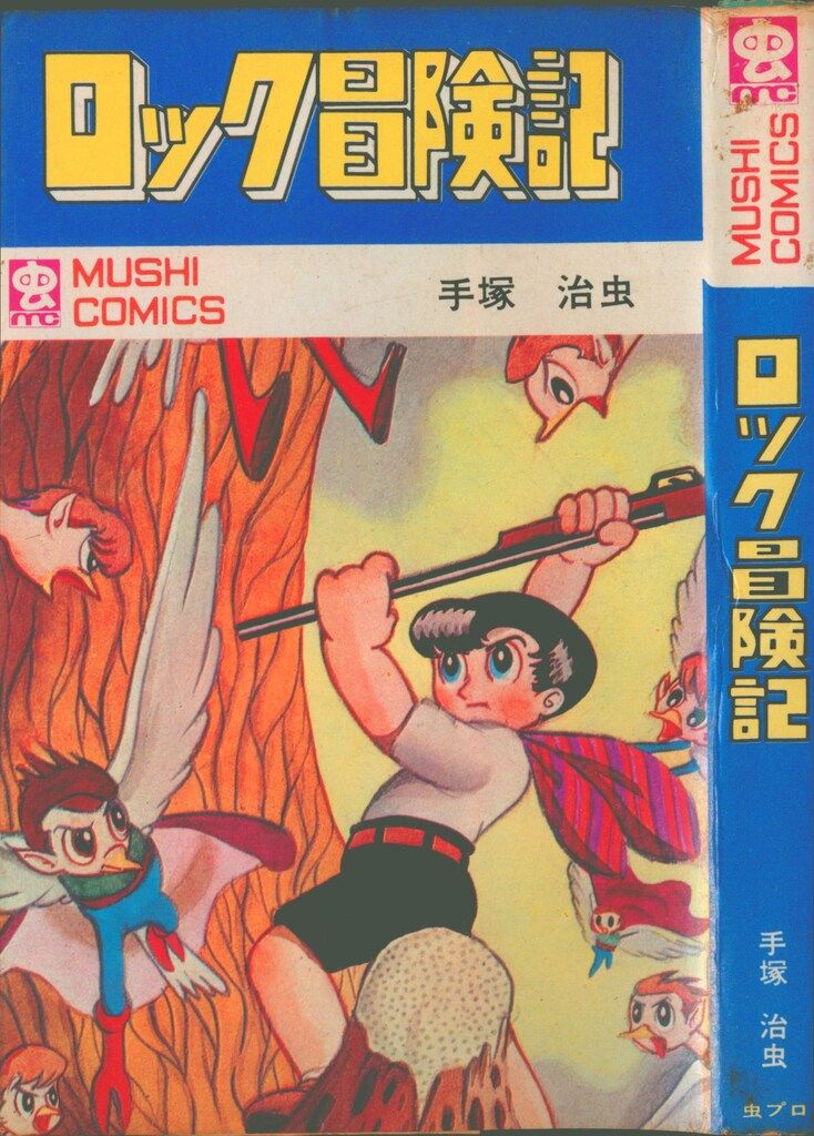 虫プロ商事 虫コミックス 手塚治虫 ロック冒険記 初版 - メルカリ