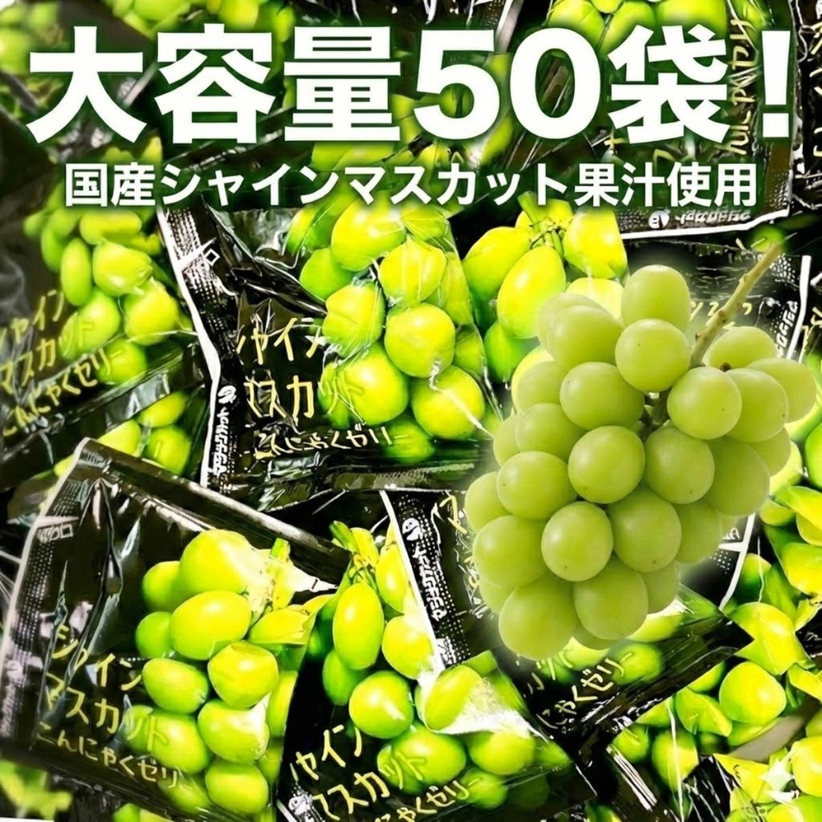 こんにゃくゼリー シャインマスカット 50袋 個包装 - メルカリ
