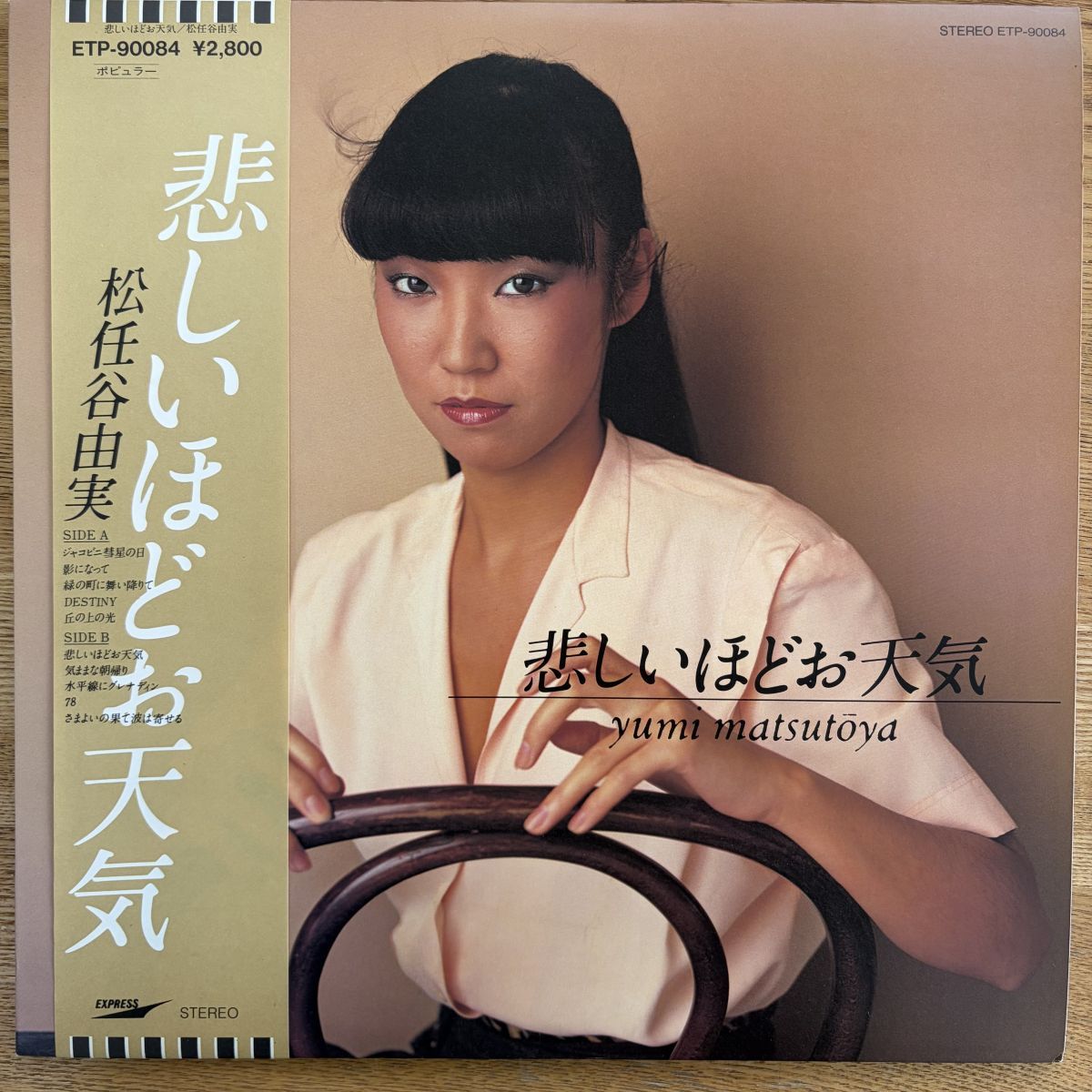 帯付 美盤 松任谷由実「悲しいほどお天気 = The Gallery In My Heart