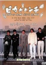中古】 ピカンチ LIFE IS HARD だから HAPPY [レンタル落ち] [DVD