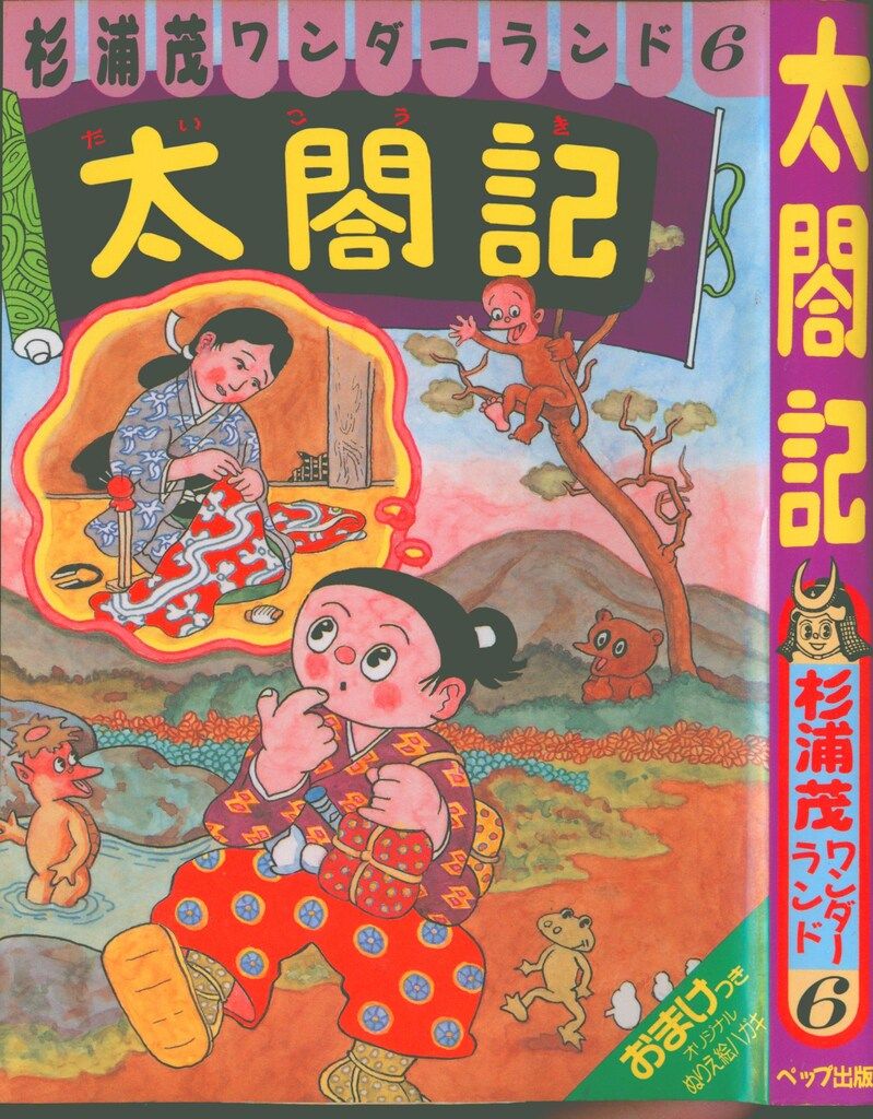 ペップ出版 杉浦茂ワンダーランド 杉浦茂 太閤記 6 - メルカリ