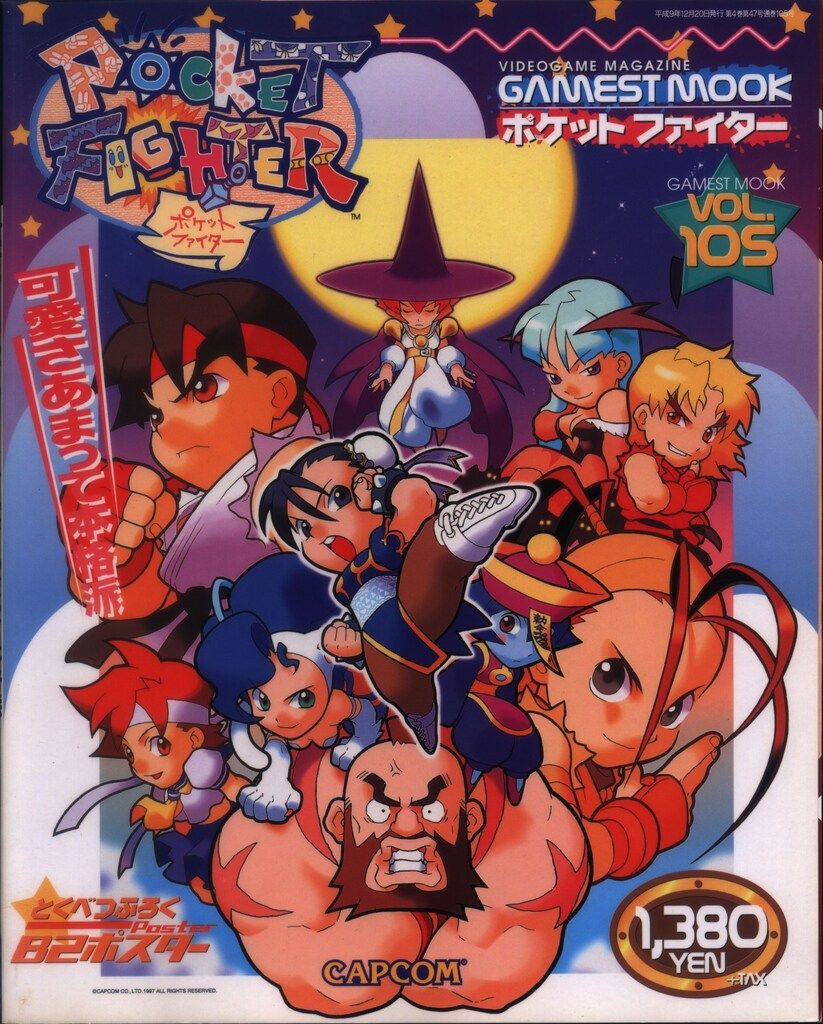 新声社 GAMEST MOOK Vol.105 ポスター欠 ポケットファイター 可愛さ