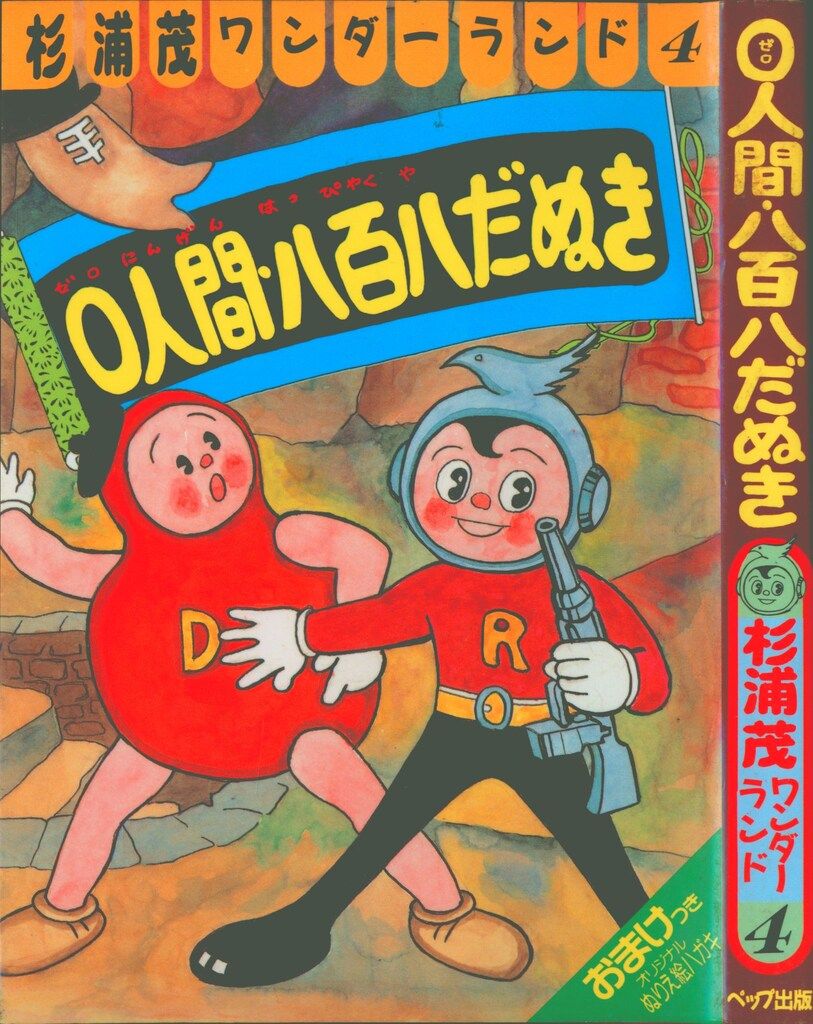 ペップ出版 杉浦茂ワンダーランド 杉浦茂 0人間、八百八だぬき 4