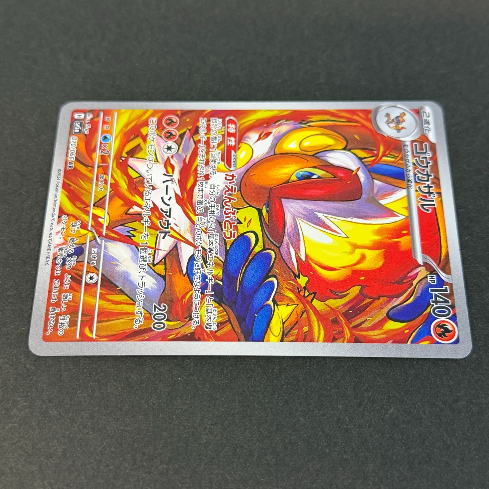 ゴウカザル sv5a 070/066 AR ポケモンカード [クリムゾンヘイズ