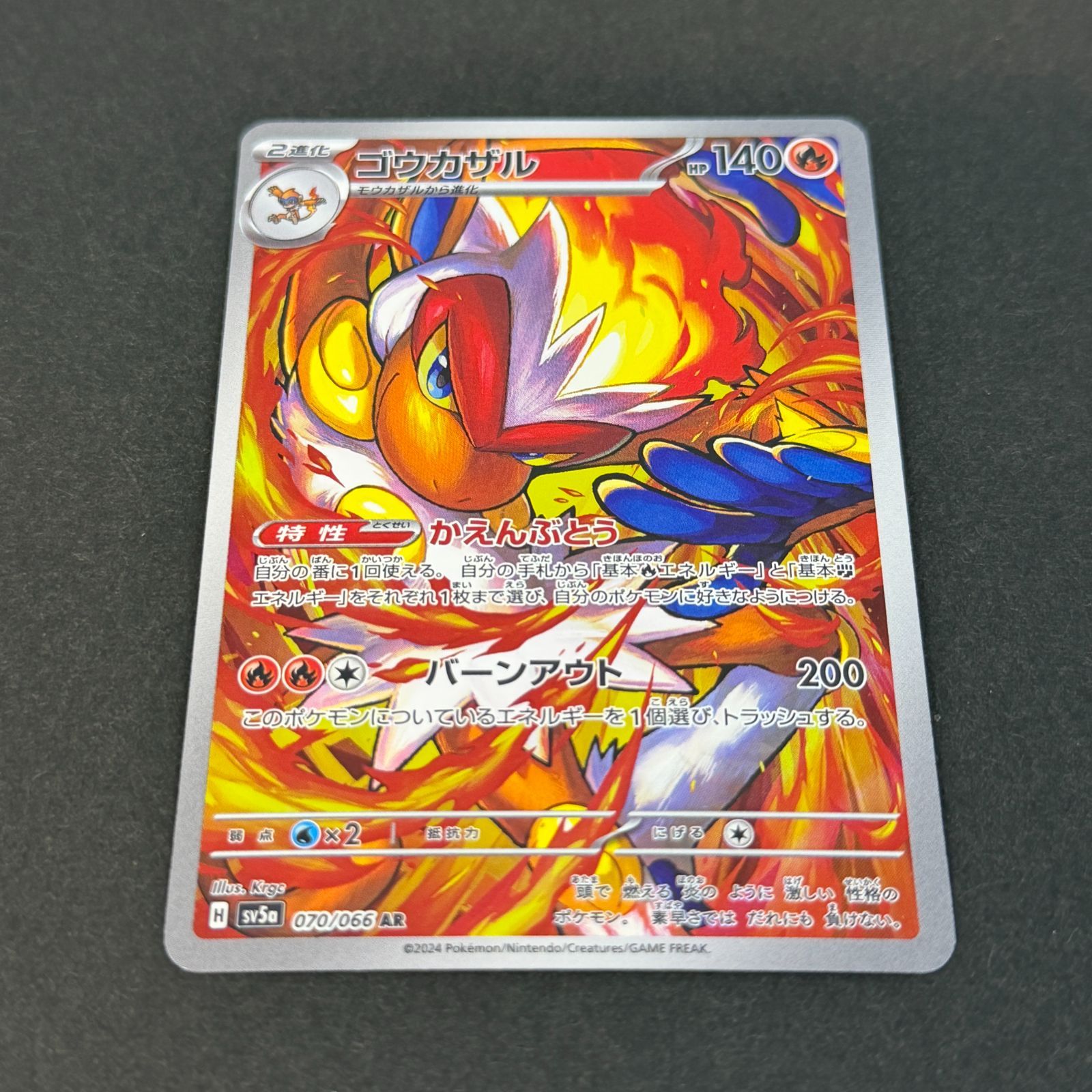 ゴウカザル sv5a 070/066 AR ポケモンカード [クリムゾンヘイズ