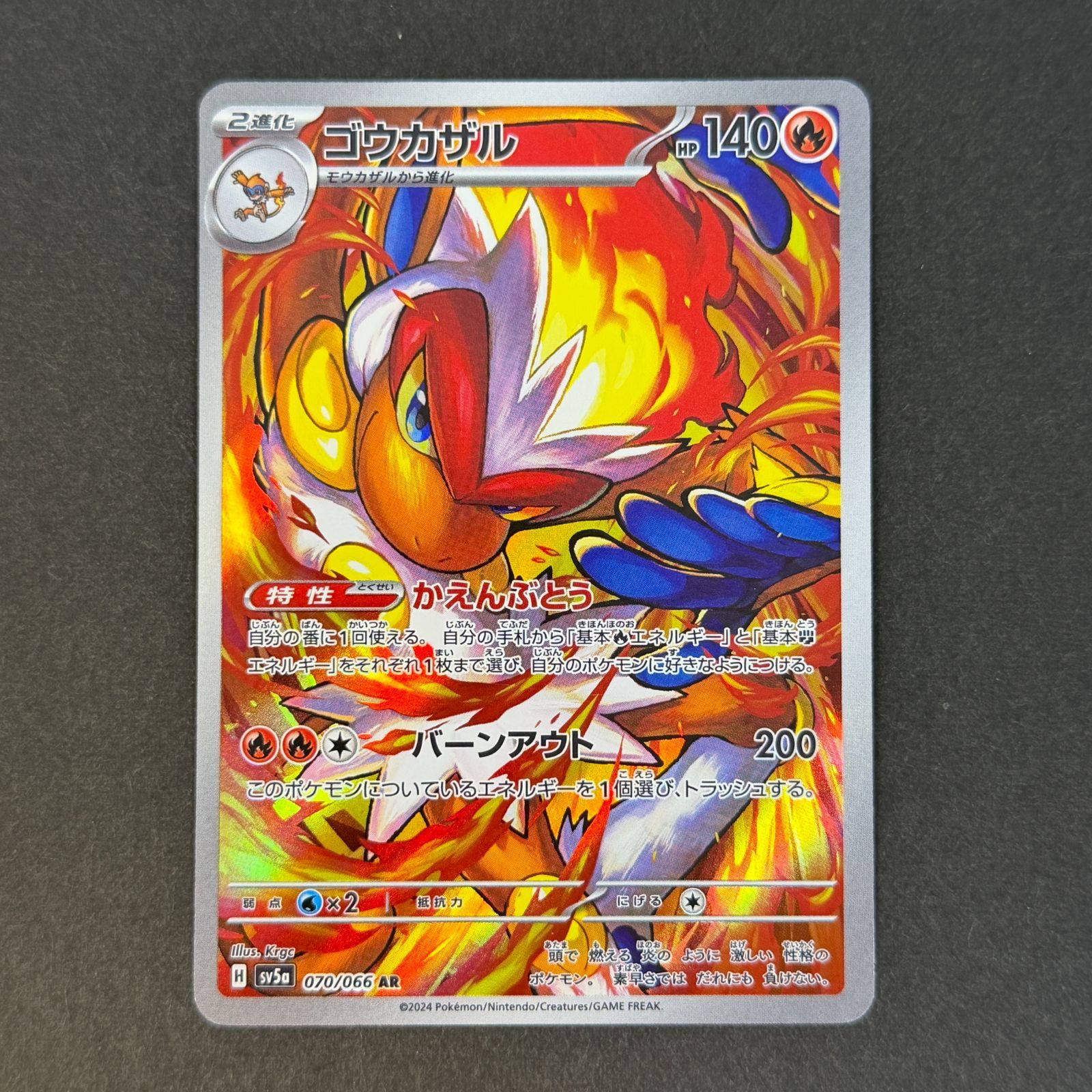 ゴウカザル sv5a 070/066 AR ポケモンカード [クリムゾンヘイズ