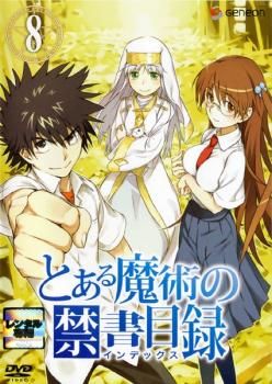 とある魔術の禁書目録 8(第22話～第24話 最終)【アニメ 中古 DVD
